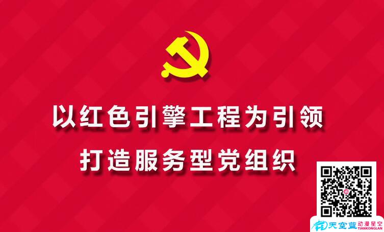 社区MG动画制作:以红色引擎工程为引领,打造服务型党组织.jpg