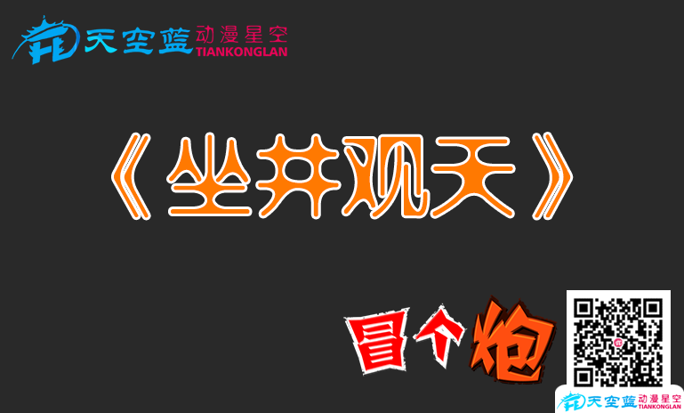 坐井观天.png 坐井观天.png