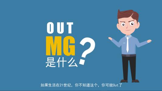 一篇靠谱的MG动画文案需要哪些条件