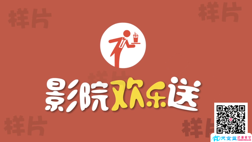 《影院欢乐送》30秒MG动画制作.png 《影院欢乐送》30秒MG动画制作.png