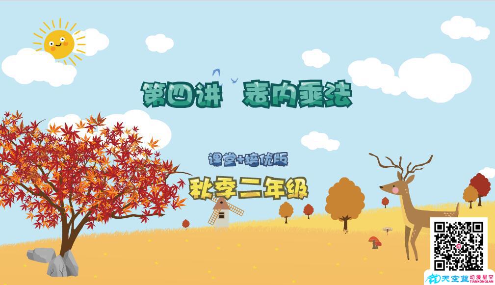 枫叶新希望动画课件制作《二年级秋季第4讲 表内乘法》a.jpg