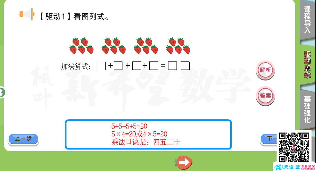 枫叶新希望动画课件制作《二年级秋季第4讲 表内乘法》c.jpg