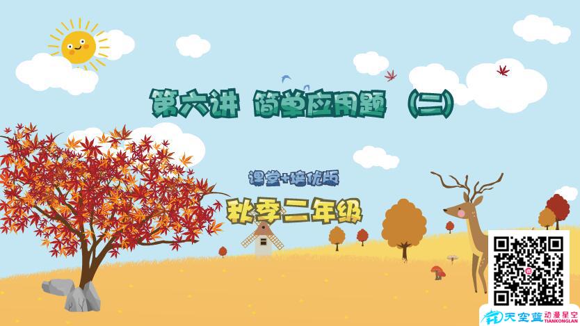 湖北枫叶新希望《二年级秋季第6讲 简单应用题（二）》flash交互课件制作.jpg