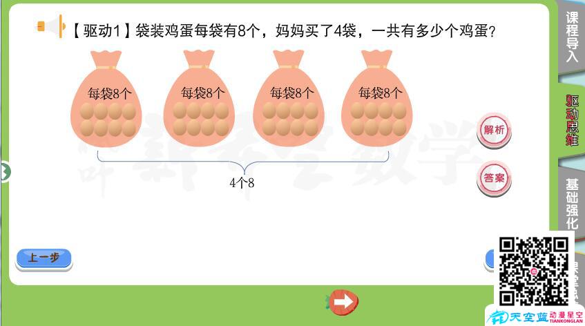 湖北枫叶新希望《二年级秋季第6讲 简单应用题（二）》flash交互课件制作C.jpg