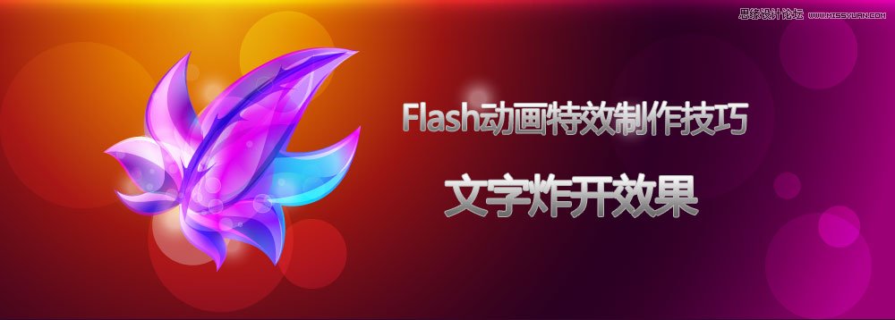FlashÖÆ×÷³¬¿áµÄÎÄ×ÖÕ¨¿ª¶¯»½Ì³Ì,PS½Ì³Ì,˼Ե½Ì³ÌÍø