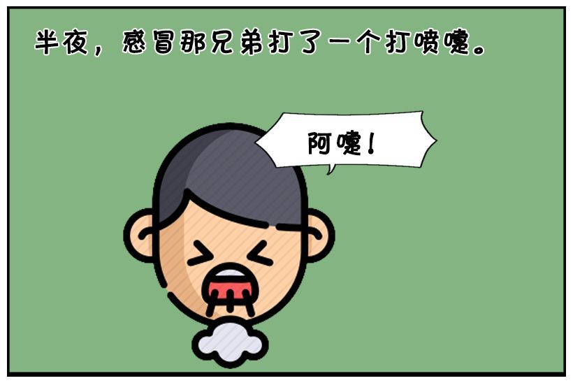 恶搞漫画不要和感冒的人一起睡觉