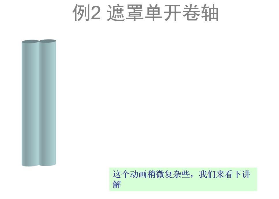 例2 遮罩单开卷轴.jpg 例2 遮罩单开卷轴.jpg