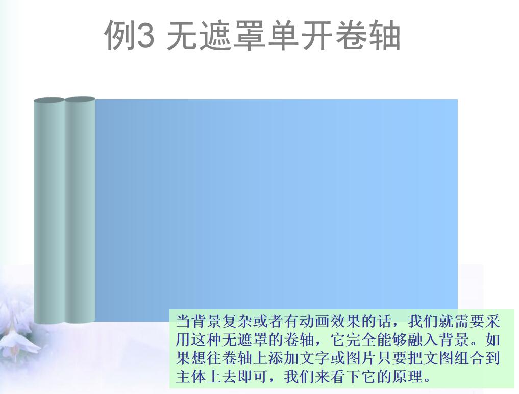 例3 无遮罩单开卷轴.jpg 例3 无遮罩单开卷轴.jpg