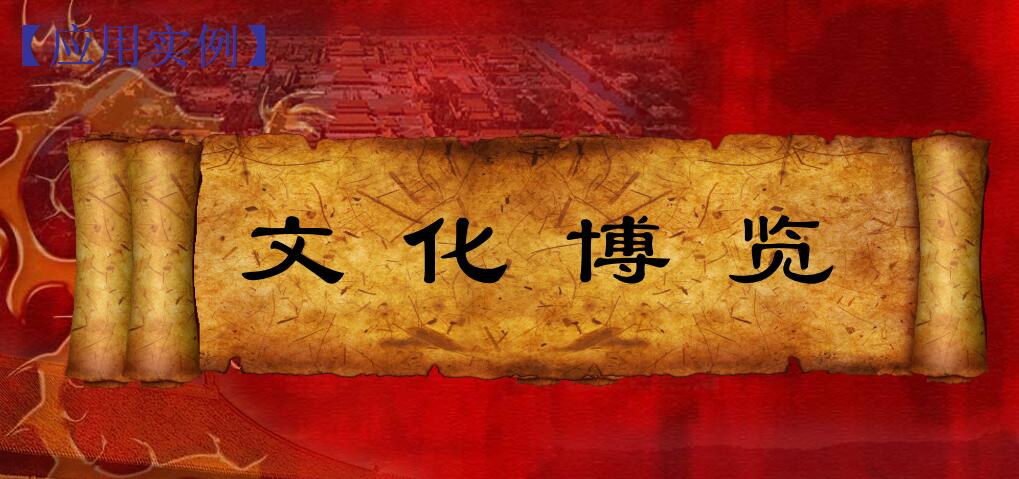 卷轴动画应用实例.jpg 卷轴动画应用实例.jpg