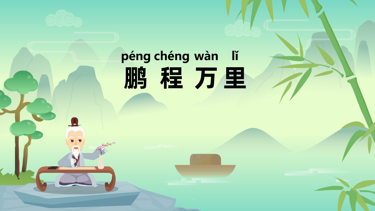 鹏程万里成语故事动画制作