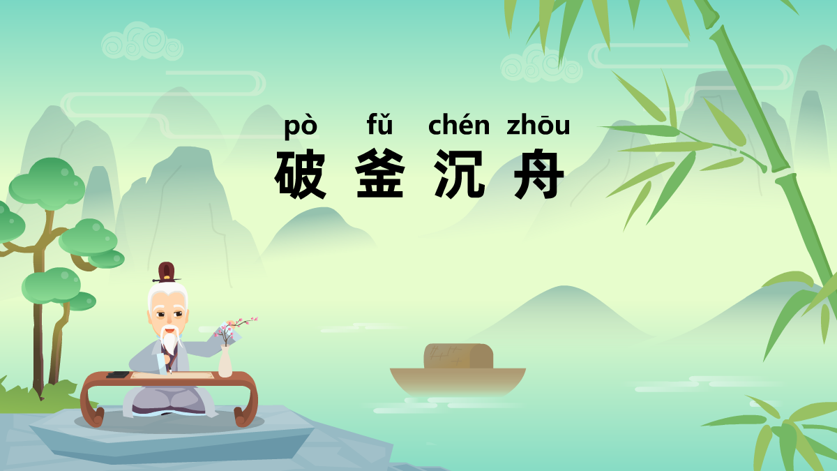 破釜沉舟成语故事动画制作