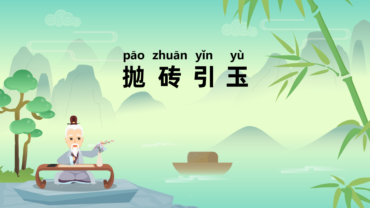 抛砖引玉成语故事动画制作
