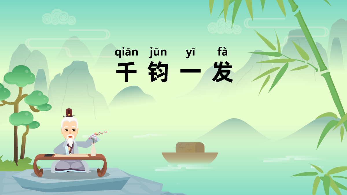 千钧一发成语故事动画制作