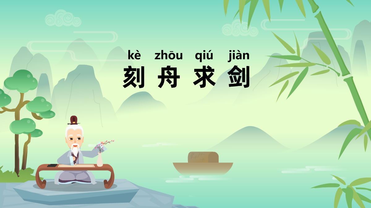 刻舟求剑成语故事动画视频