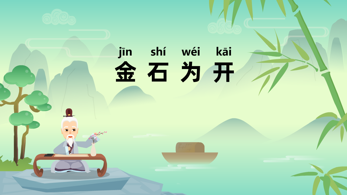 金石为开成语故事动画视频