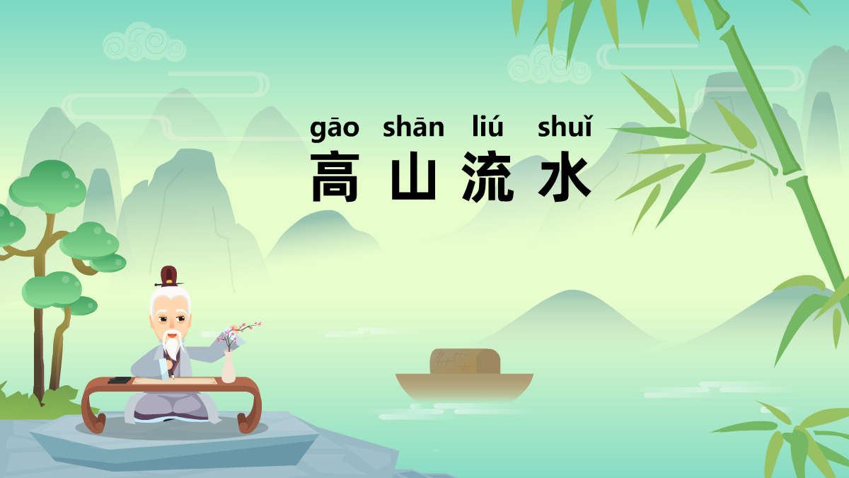 高山流水成语故事动画视频 高山流水成语故事动画视频