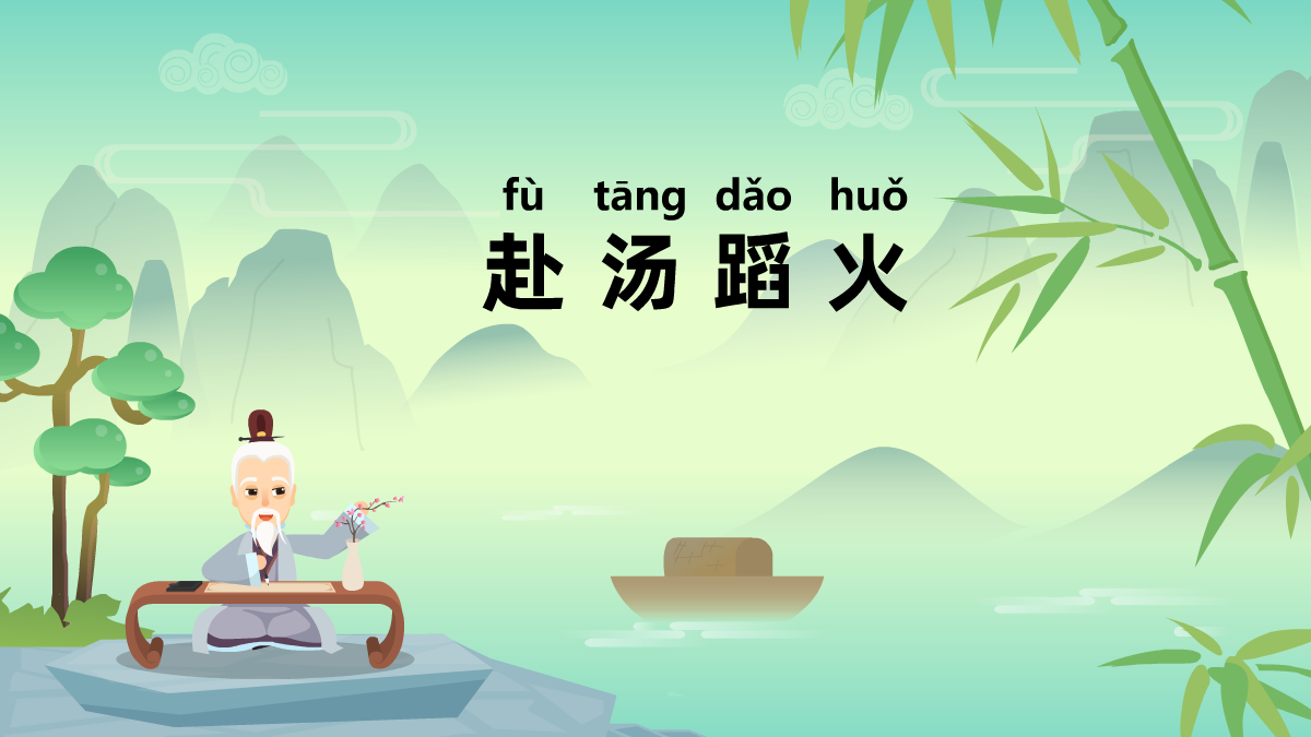 赴汤蹈火成语故事动画视频