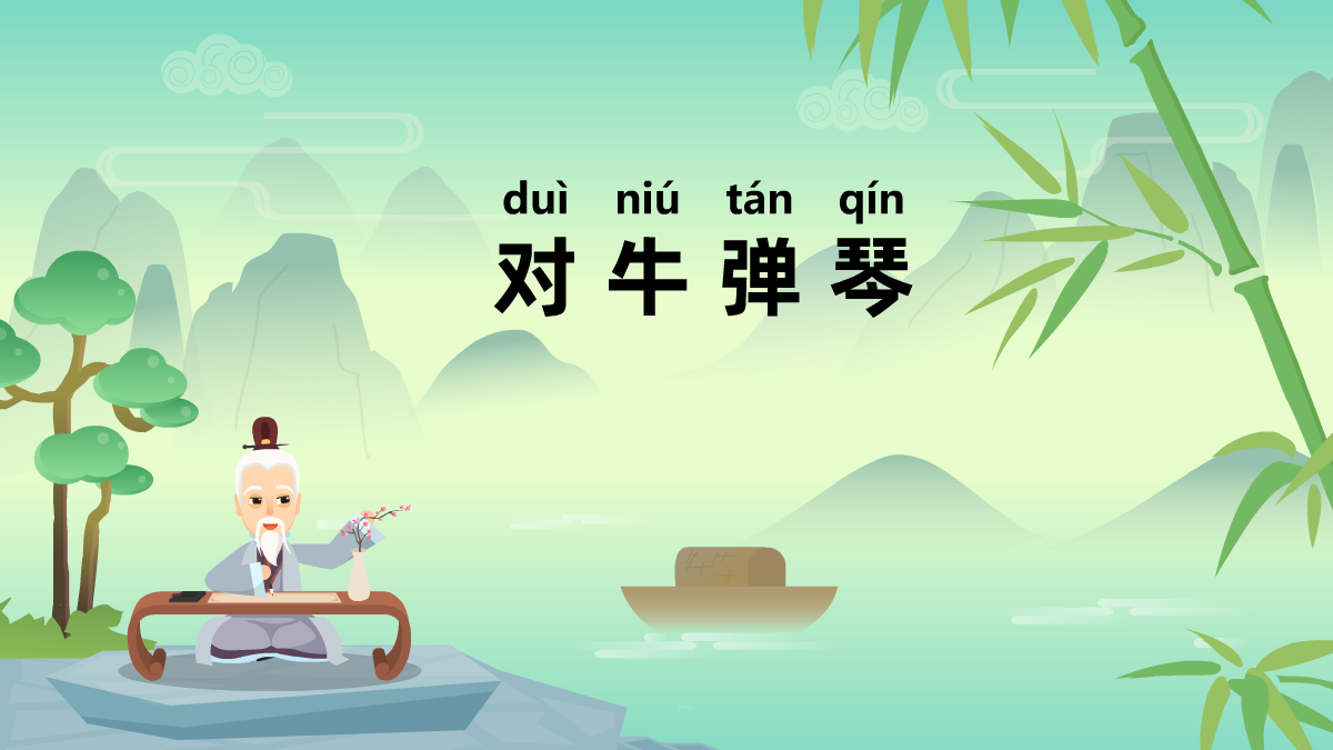 对牛弹琴成语故事动画视频 对牛弹琴成语故事动画视频