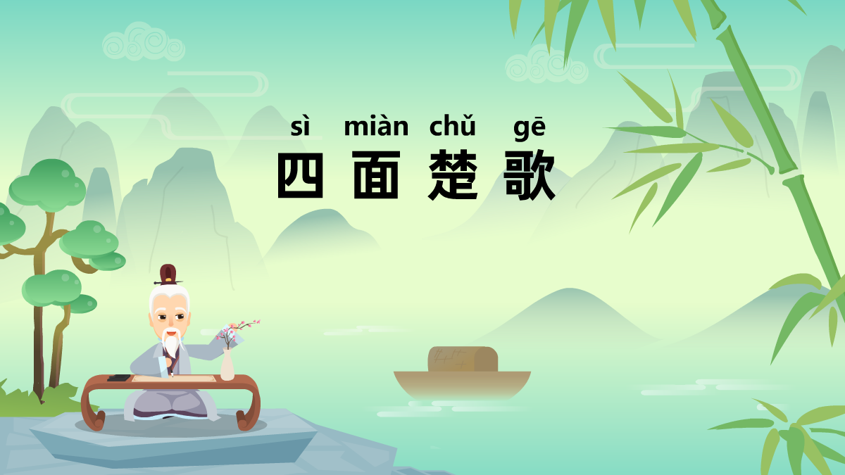 四面楚歌成语故事动画视频