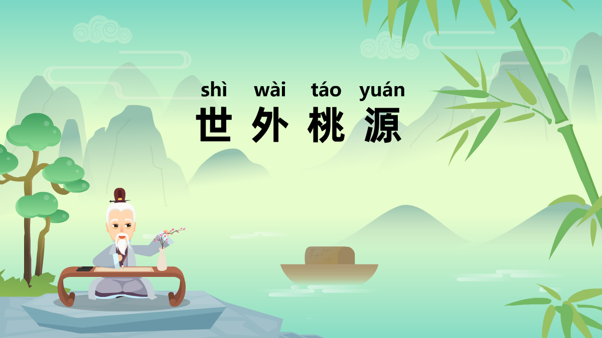 世外桃源成语故事动画视频