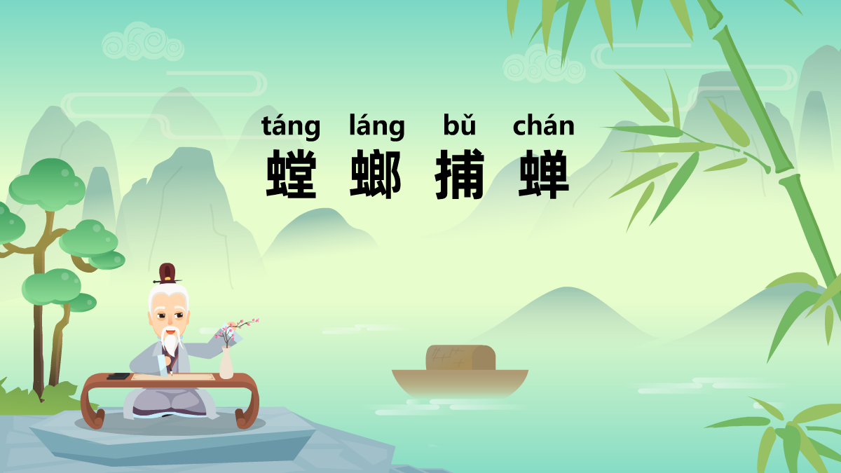 螳螂捕蝉成语故事动画视频