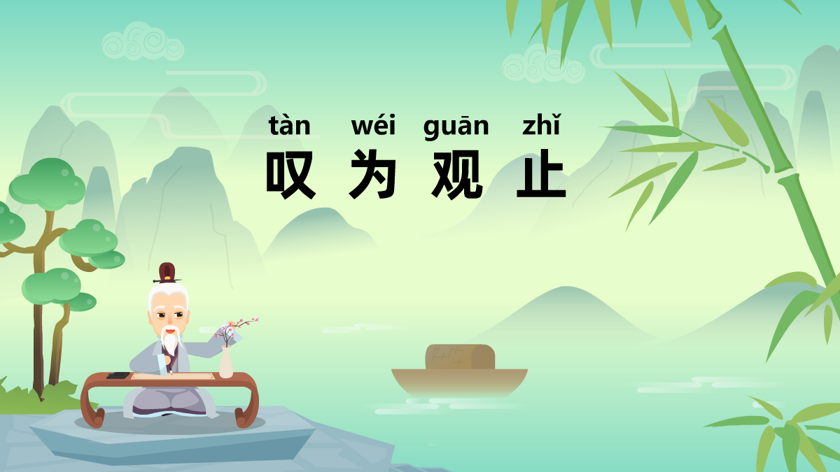 叹为观止成语故事动画视频