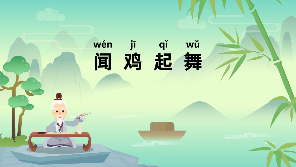 闻鸡起舞成语故事动画视频 闻鸡起舞成语故事动画视频