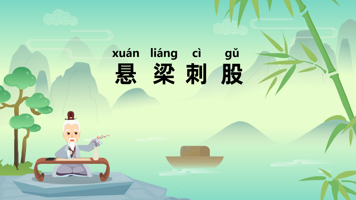 悬梁刺股成语故事动漫视频制作