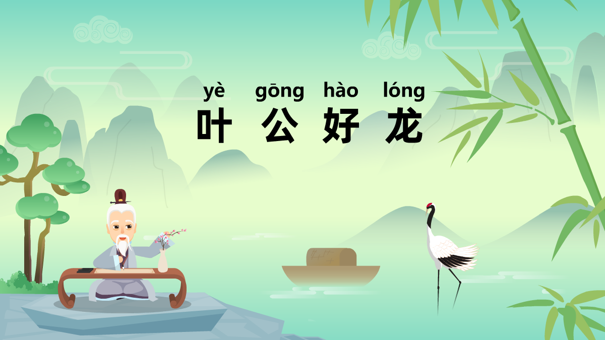叶公好龙民间成语故事动画视频