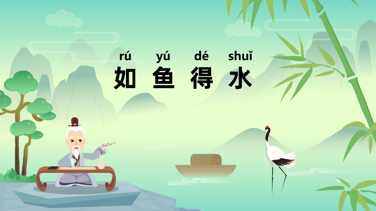 『如鱼得水 rú yú dé shuǐ』冒个炮中华民间成语故事视界动画视频