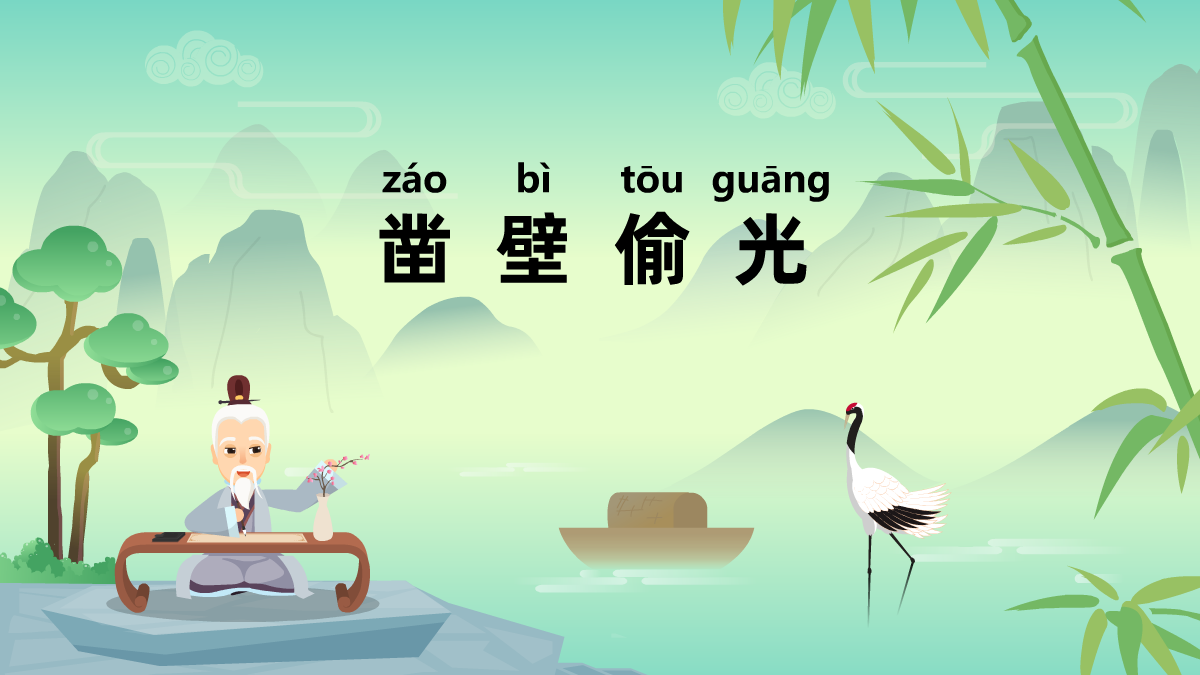 凿壁偷光成语故事动画视频制作 凿壁偷光成语故事动画视频制作