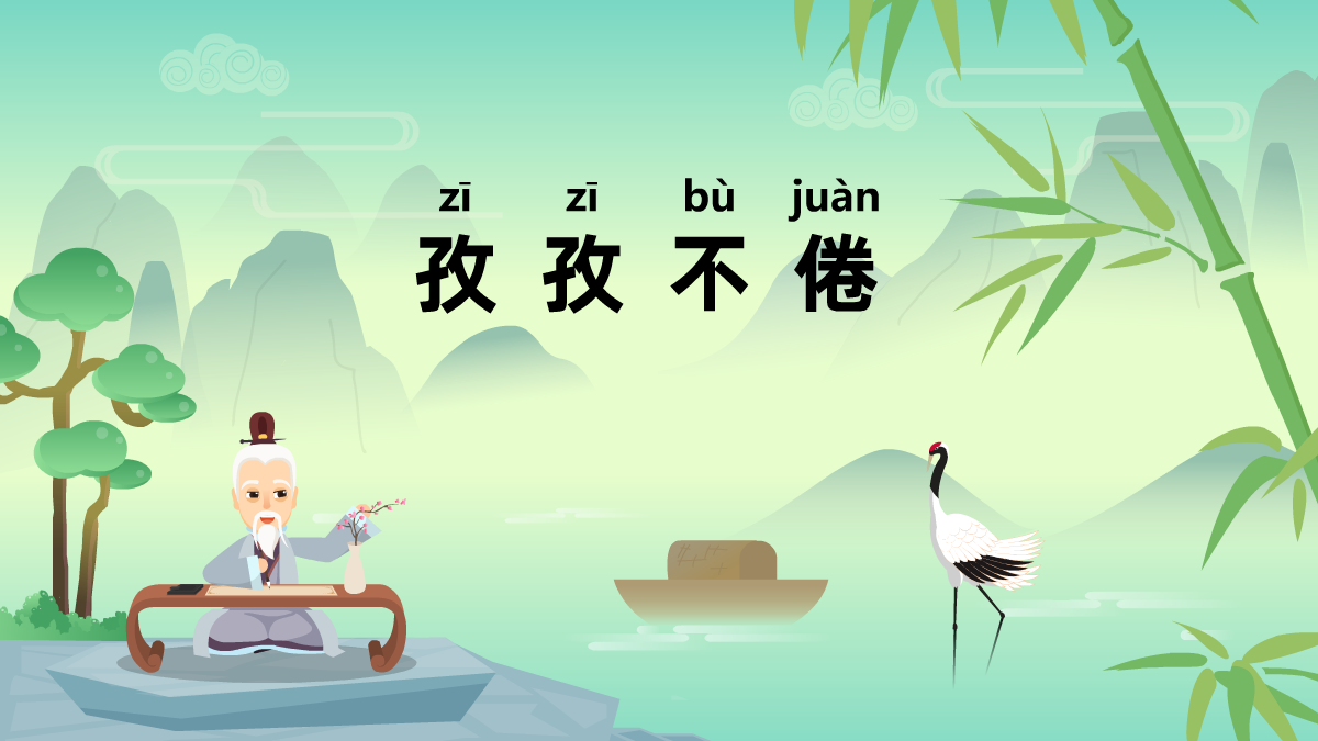 孜孜不倦中华民间成语故事动漫视频制作 孜孜不倦中华民间成语故事动漫视频制作