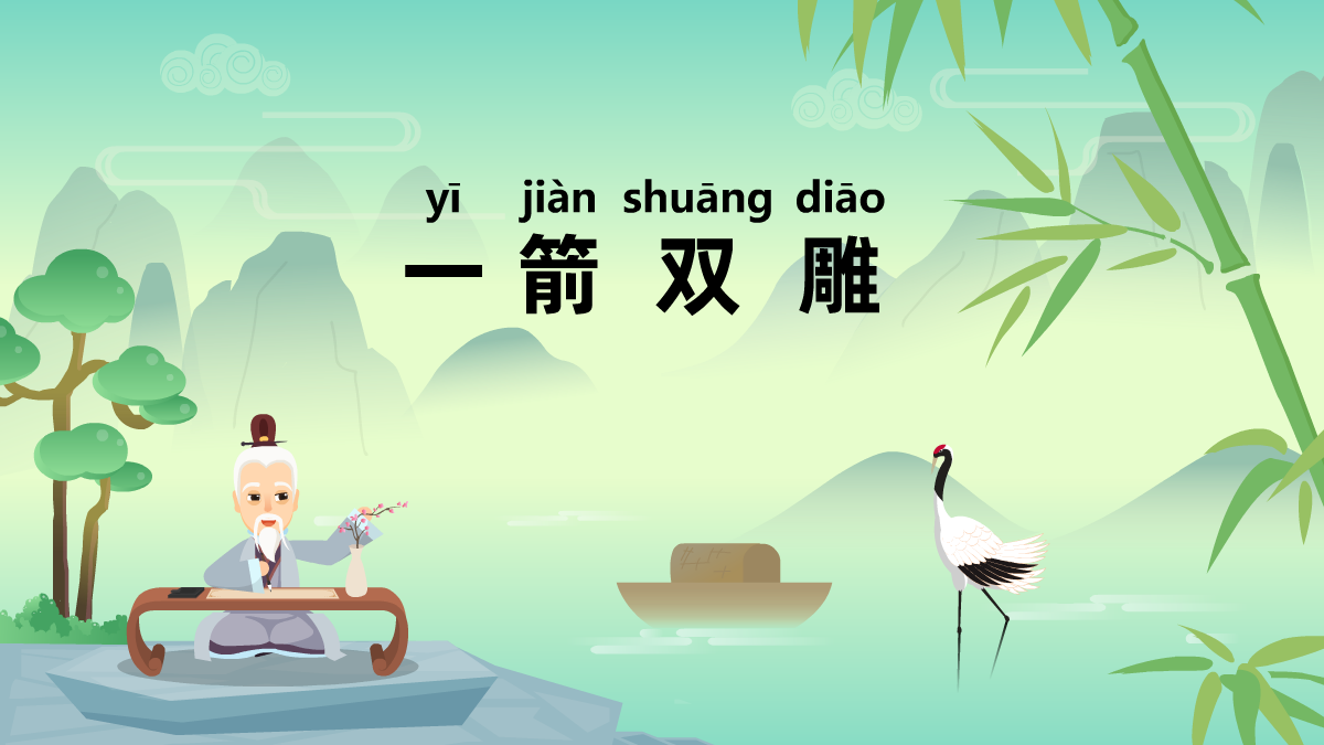 一箭双雕中华民间成语故事动画视频制作 一箭双雕中华民间成语故事动画视频制作