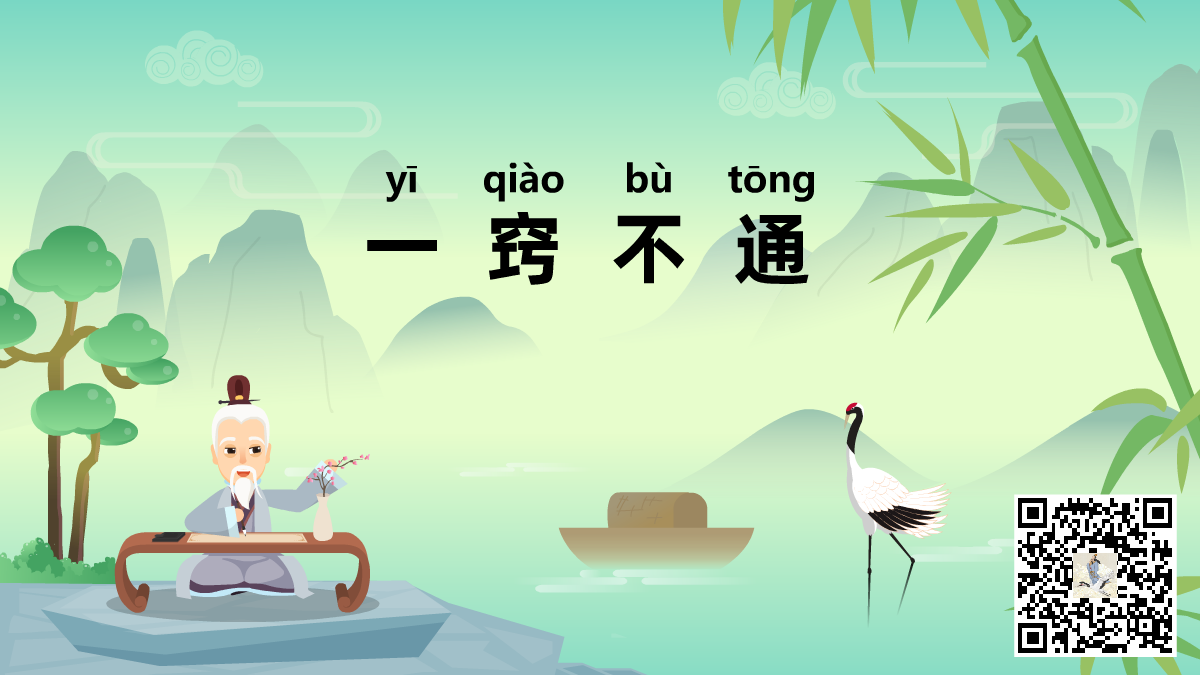 一窍不通标题-二维码.png 一窍不通标题-二维码.png