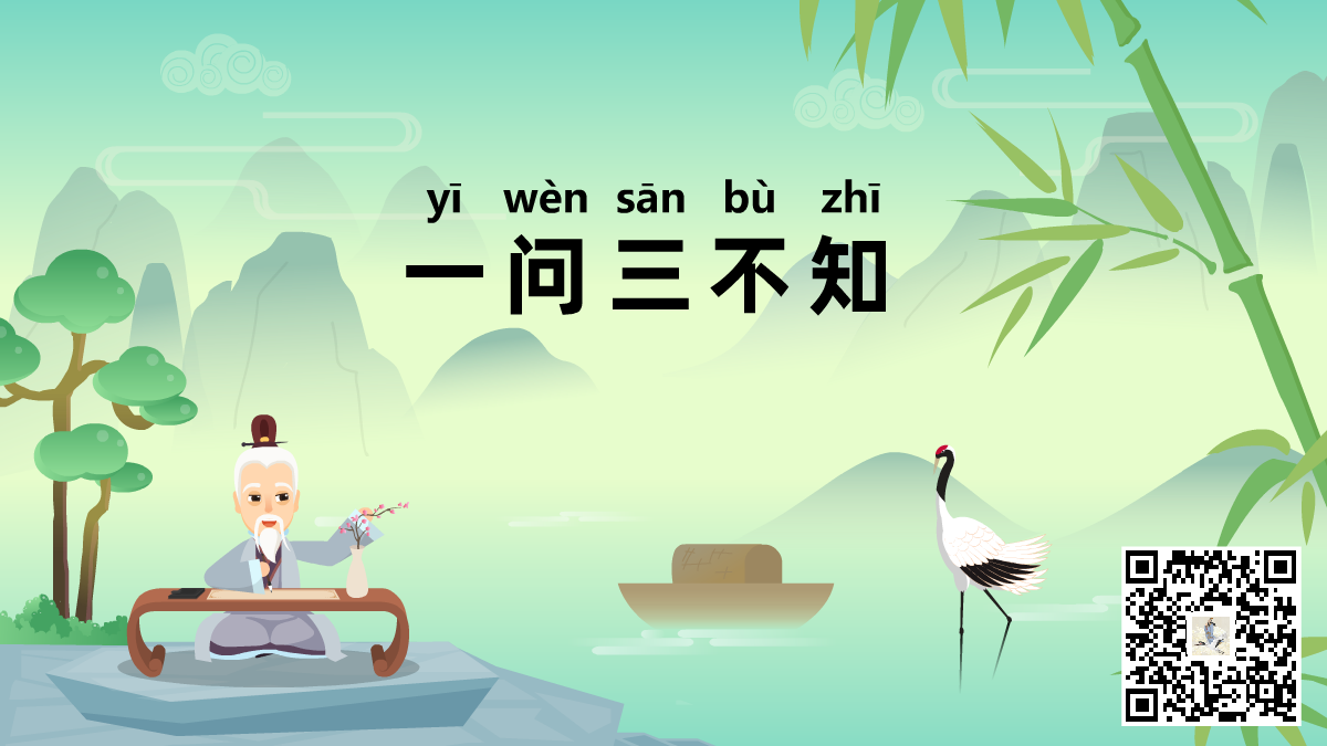 一问三不知标题-二维码.png 一问三不知标题-二维码.png