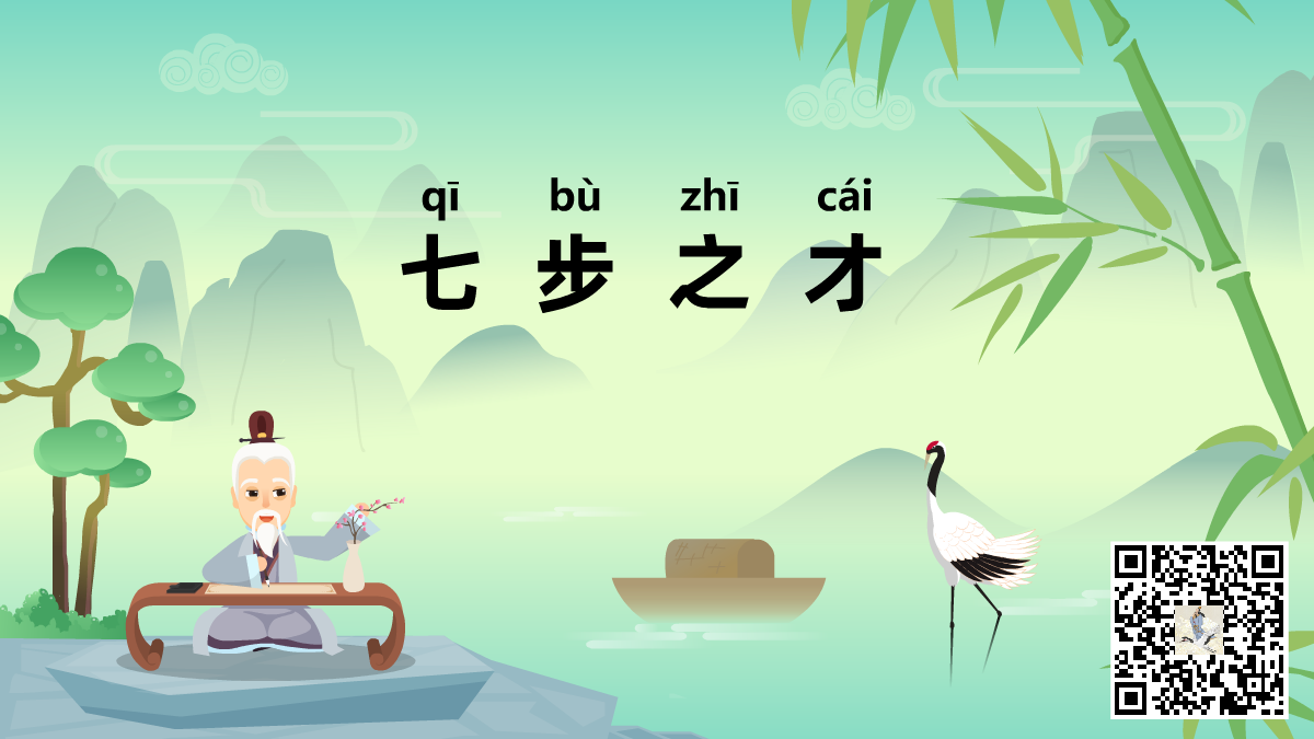 七步之才-二维码.png 七步之才-二维码.png