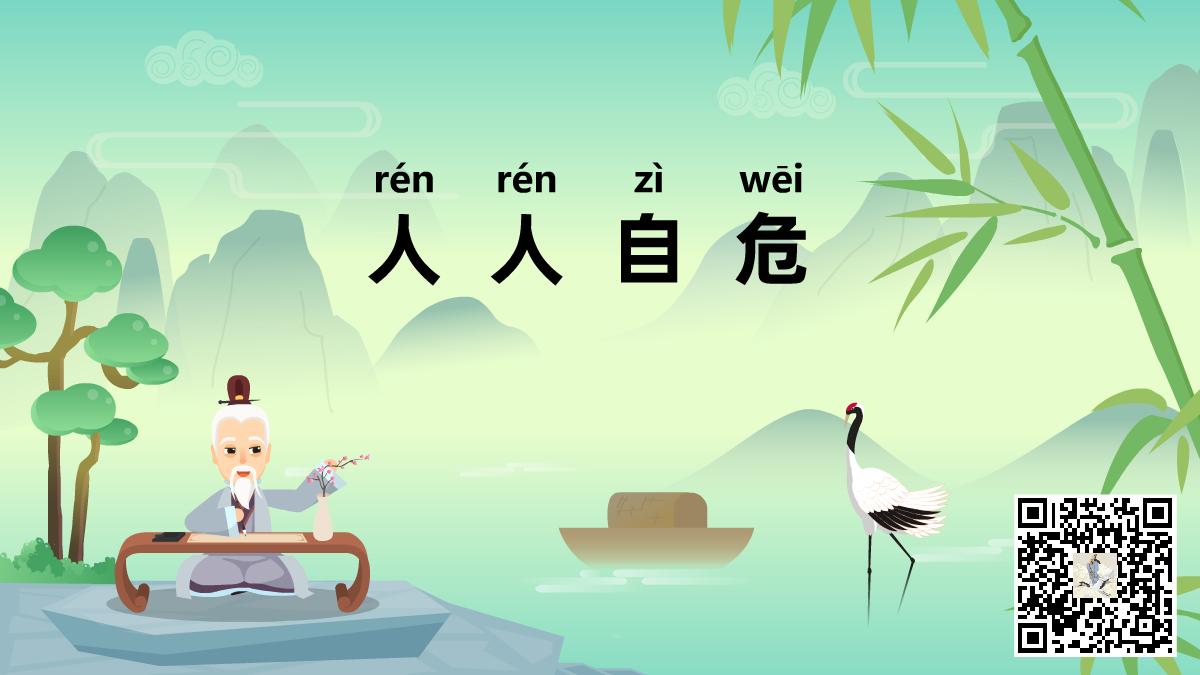 人人自危-二维码.png 人人自危-二维码.png
