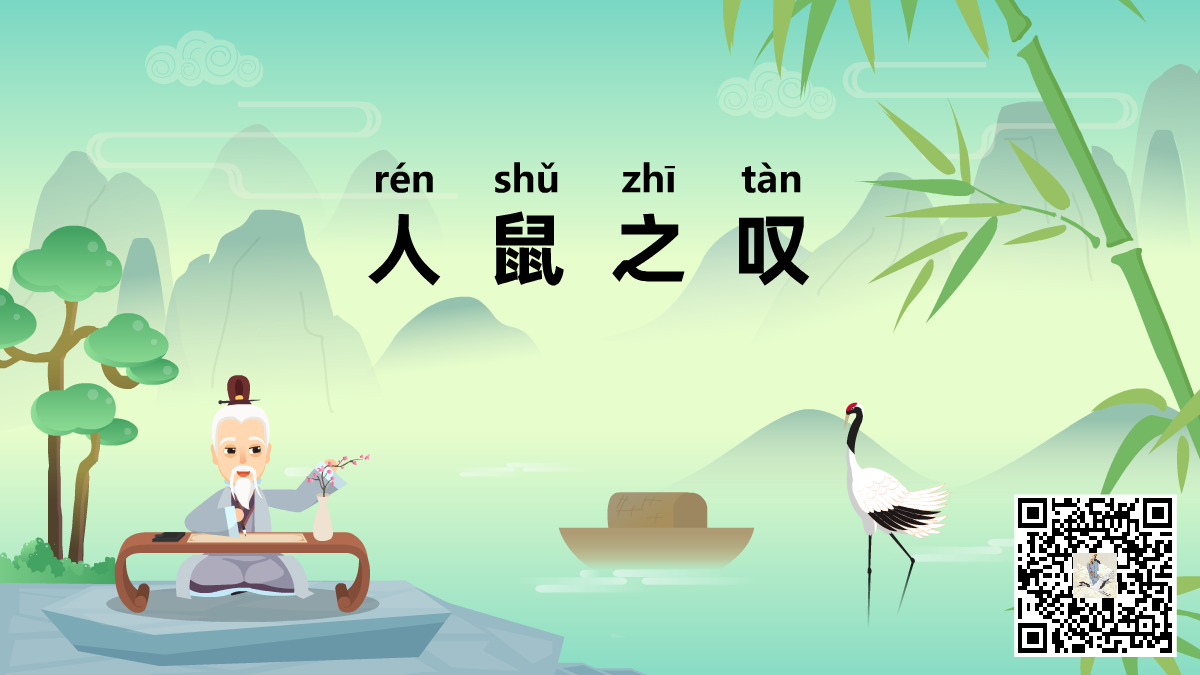 人鼠之叹二维码.png