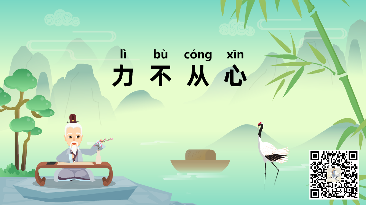 力不从心-二维码.png 力不从心-二维码.png