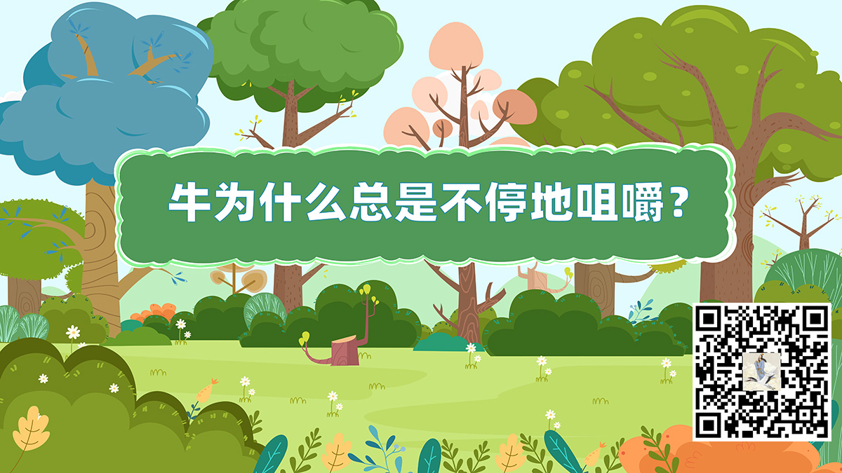 牛咀嚼二维码.jpg 牛咀嚼二维码.jpg