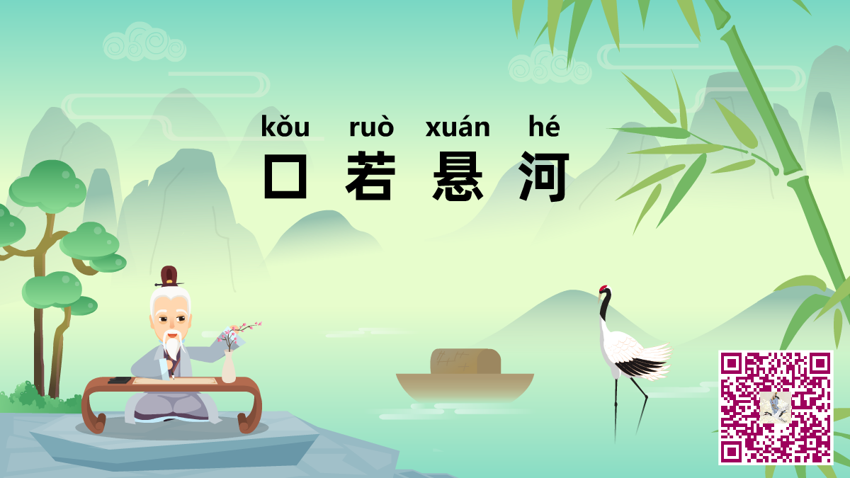 口若悬河二维码.png 口若悬河二维码.png