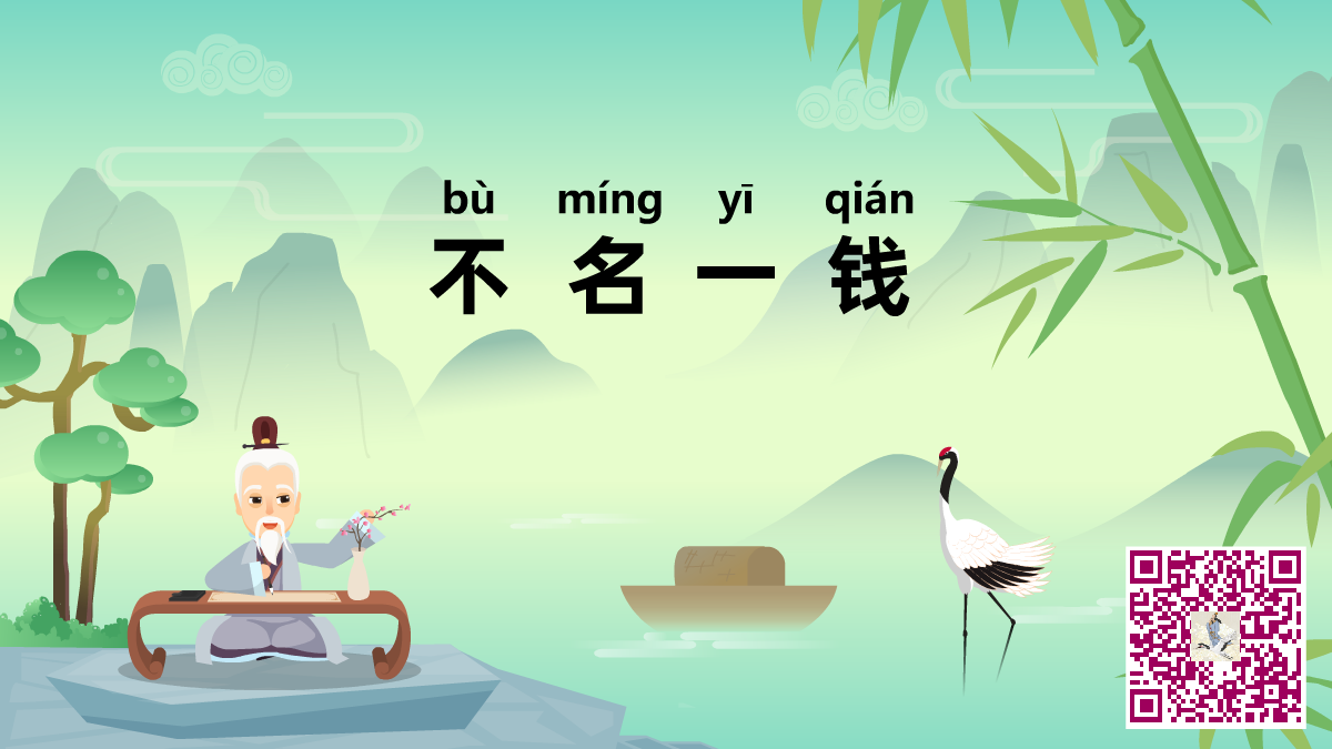 不名一钱二维码.png 不名一钱二维码.png