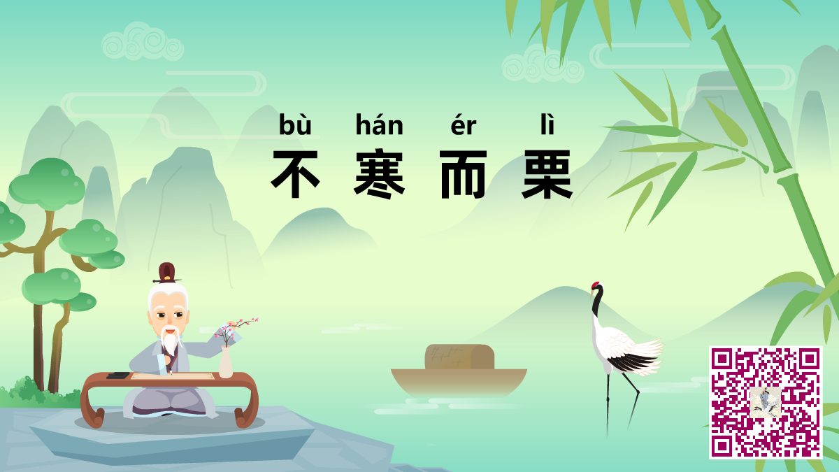 不寒而栗二维码.png 不寒而栗二维码.png