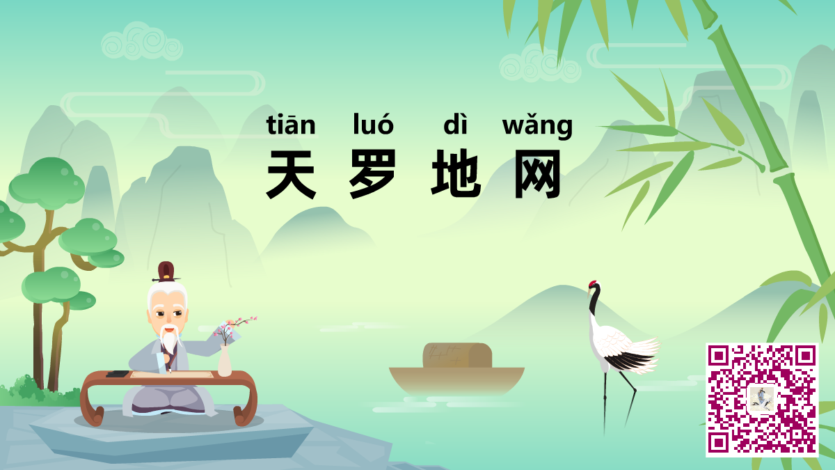 天罗地网二维吗.png 天罗地网二维吗.png