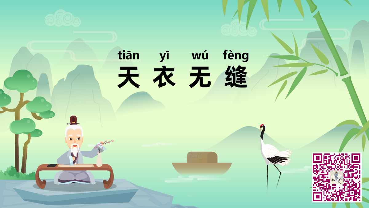 天衣无缝二维码.png