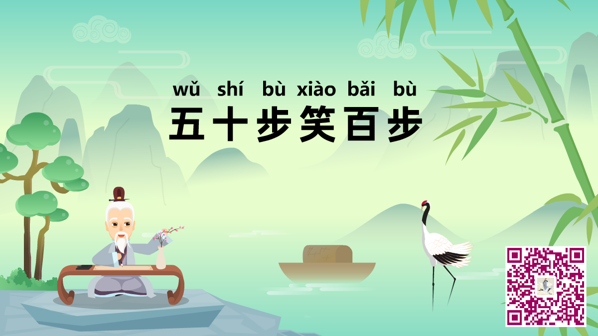 五十步笑百步二维码.png 五十步笑百步二维码.png