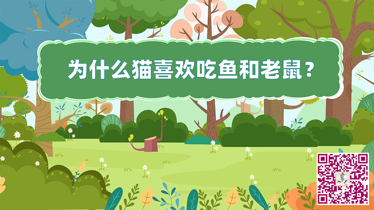 猫喜欢吃鱼二维码.jpg