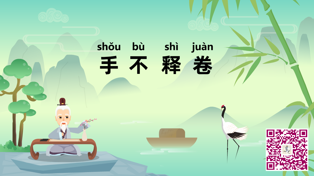 手不释卷二维码.png 手不释卷二维码.png