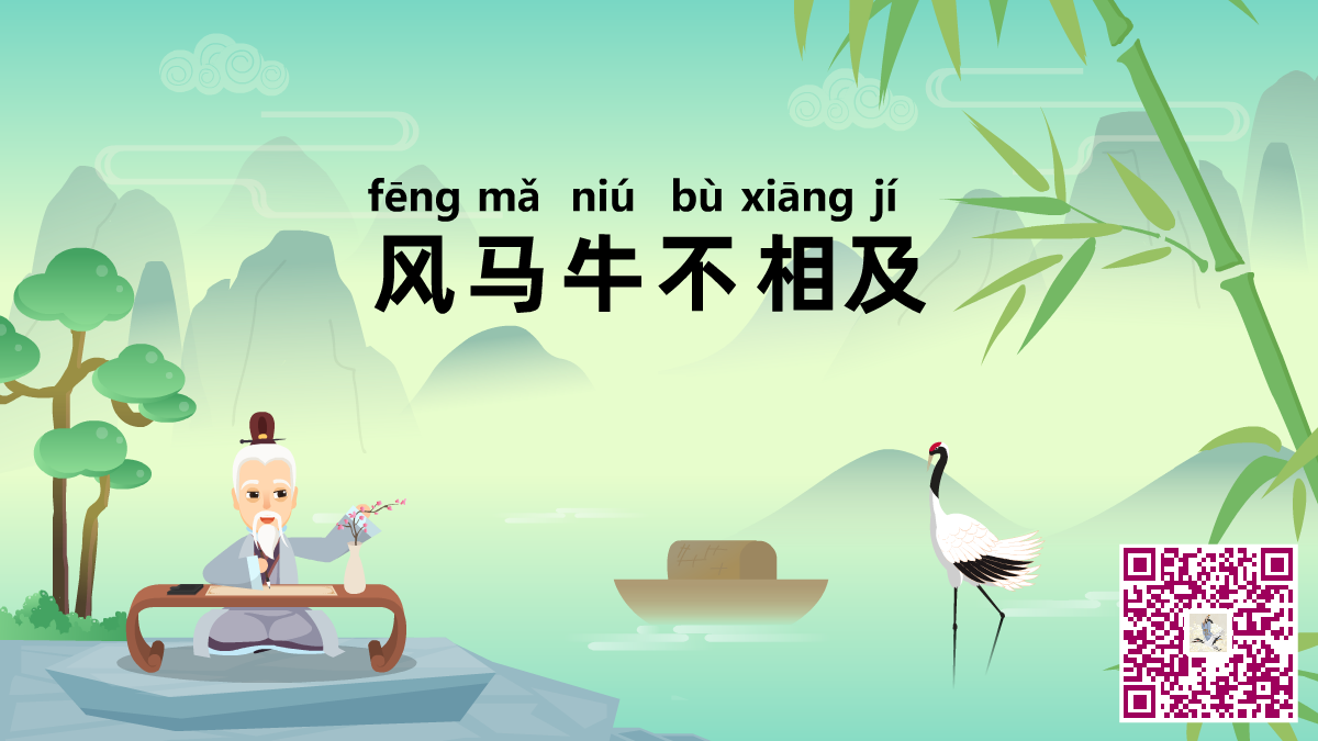风牛马不相及二维码.png 风牛马不相及二维码.png