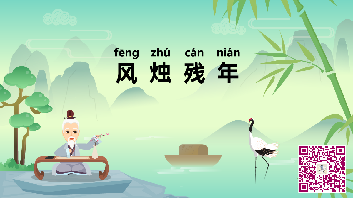 风烛残年二维码.png 风烛残年二维码.png
